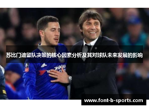 苏比门迪留队决策的核心因素分析及其对球队未来发展的影响