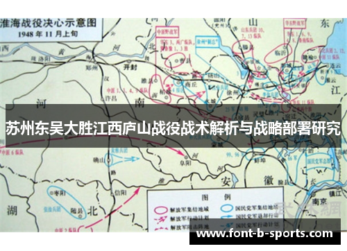 苏州东吴大胜江西庐山战役战术解析与战略部署研究