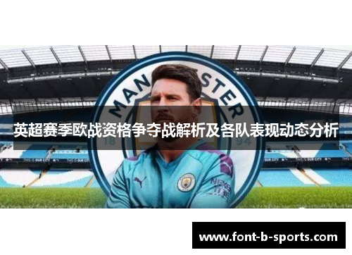 英超赛季欧战资格争夺战解析及各队表现动态分析