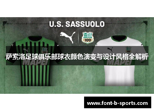 萨索洛足球俱乐部球衣颜色演变与设计风格全解析 萨索洛足球俱乐部球衣颜色演变与设计风格全解析
