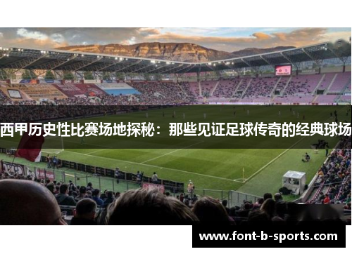 西甲历史性比赛场地探秘:那些见证足球传奇的经典球场 西甲历史性比赛场地探秘:那些见证足球传奇的经典球场