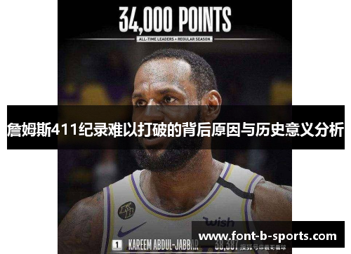 詹姆斯411纪录难以打破的背后原因与历史意义分析 詹姆斯411纪录难以打破的背后原因与历史意义分析