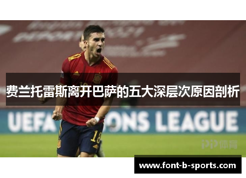 费兰托雷斯离开巴萨的五大深层次原因剖析