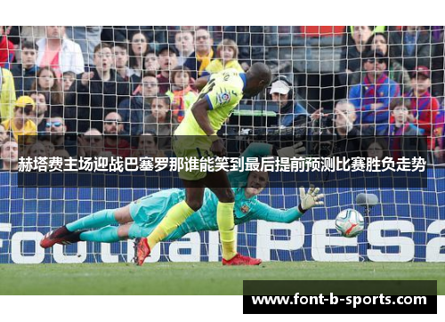 赫塔费主场迎战巴塞罗那谁能笑到最后提前预测比赛胜负走势 赫塔费主场迎战巴塞罗那谁能笑到最后提前预测比赛胜负走势