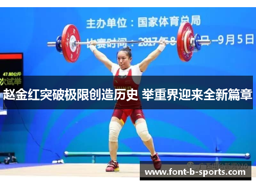 赵金红突破极限创造历史 举重界迎来全新篇章