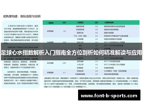 足球心水指数解析入门指南全方位剖析如何精准解读与应用