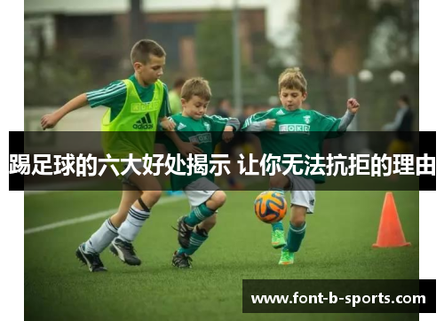 踢足球的六大好处揭示 让你无法抗拒的理由