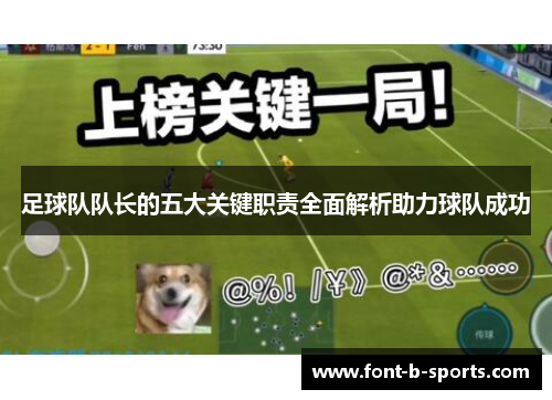 足球队队长的五大关键职责全面解析助力球队成功 足球队队长的五大关键职责全面解析助力球队成功