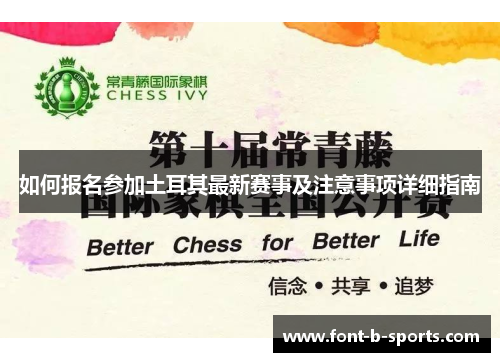 如何报名参加土耳其最新赛事及注意事项详细指南 如何报名参加土耳其最新赛事及注意事项详细指南