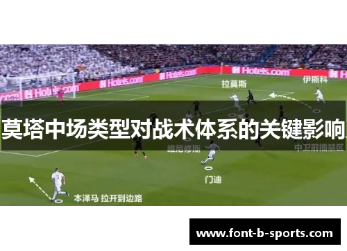 莫塔中场类型对战术体系的关键影响 莫塔中场类型对战术体系的关键影响