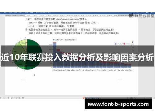 近10年联赛投入数据分析及影响因素分析 近10年联赛投入数据分析及影响因素分析