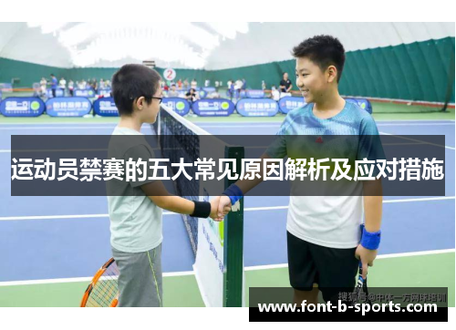 运动员禁赛的五大常见原因解析及应对措施 运动员禁赛的五大常见原因解析及应对措施