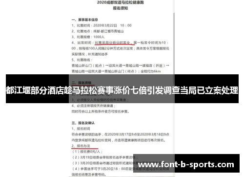 都江堰部分酒店趁马拉松赛事涨价七倍引发调查当局已立案处理