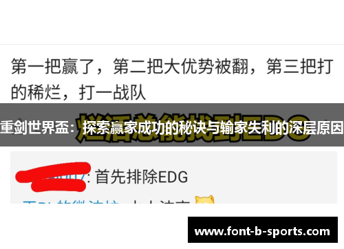 重剑世界盃:探索赢家成功的秘诀与输家失利的深层原因 重剑世界盃:探索赢家成功的秘诀与输家失利的深层原因