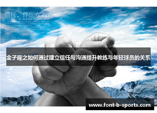 金子隆之如何通过建立信任与沟通提升教练与年轻球员的关系 金子隆之如何通过建立信任与沟通提升教练与年轻球员的关系