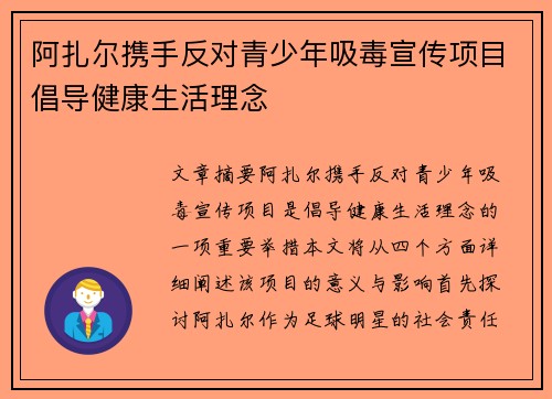 阿扎尔携手反对青少年吸毒宣传项目倡导健康生活理念