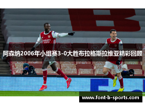 阿森纳2006年小组赛3-0大胜布拉格斯拉维亚精彩回顾