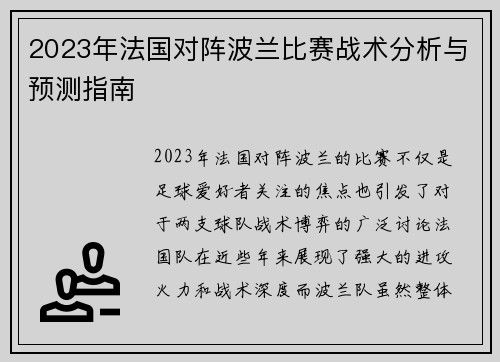 2023年法国对阵波兰比赛战术分析与预测指南