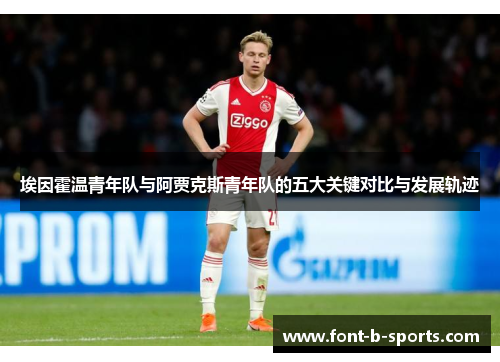 埃因霍温青年队与阿贾克斯青年队的五大关键对比与发展轨迹
