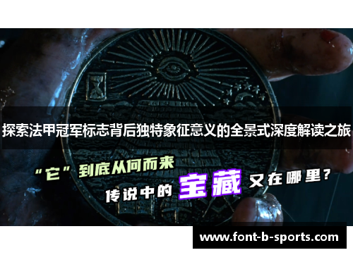 探索法甲冠军标志背后独特象征意义的全景式深度解读之旅