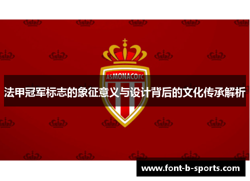法甲冠军标志的象征意义与设计背后的文化传承解析
