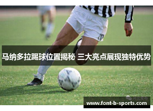 马纳多拉踢球位置揭秘 三大亮点展现独特优势