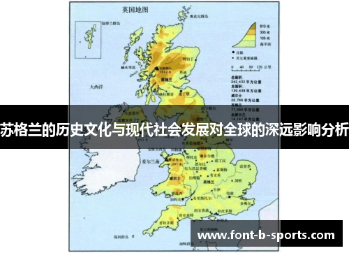 苏格兰的历史文化与现代社会发展对全球的深远影响分析