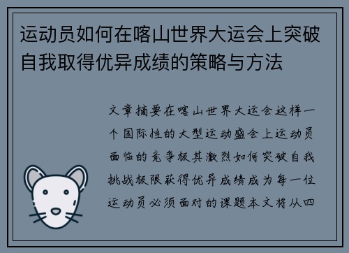 运动员如何在喀山世界大运会上突破自我取得优异成绩的策略与方法