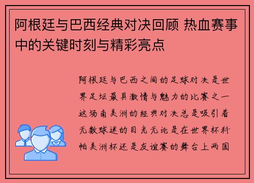 阿根廷与巴西经典对决回顾 热血赛事中的关键时刻与精彩亮点