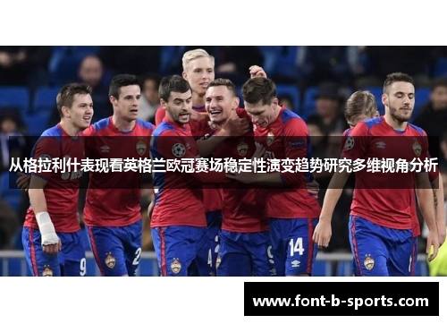 从格拉利什表现看英格兰欧冠赛场稳定性演变趋势研究多维视角分析