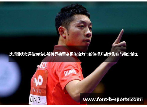 以近期状态评估为核心解析罗德里赛场统治力与价值提升战术影响与稳定输出 以近期状态评估为核心解析罗德里赛场统治力与价值提升战术影响与稳定输出