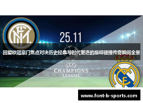 回望欧冠豪门焦点对决历史经典与时代更迭的巅峰碰撞传奇瞬间全景 回望欧冠豪门焦点对决历史经典与时代更迭的巅峰碰撞传奇瞬间全景