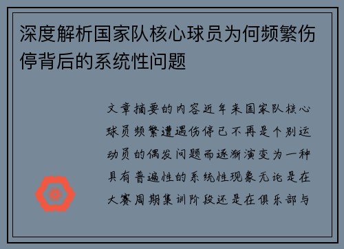 深度解析国家队核心球员为何频繁伤停背后的系统性问题 深度解析国家队核心球员为何频繁伤停背后的系统性问题