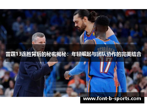 雷霆13连胜背后的秘密揭秘:年轻崛起与团队协作的完美结合 雷霆13连胜背后的秘密揭秘:年轻崛起与团队协作的完美结合