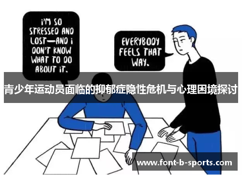 青少年运动员面临的抑郁症隐性危机与心理困境探讨 青少年运动员面临的抑郁症隐性危机与心理困境探讨