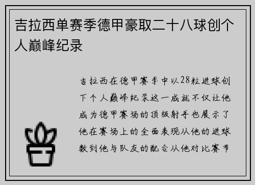 吉拉西单赛季德甲豪取二十八球创个人巅峰纪录 吉拉西单赛季德甲豪取二十八球创个人巅峰纪录
