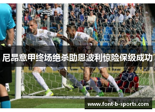 尼昂意甲终场绝杀助恩波利惊险保级成功