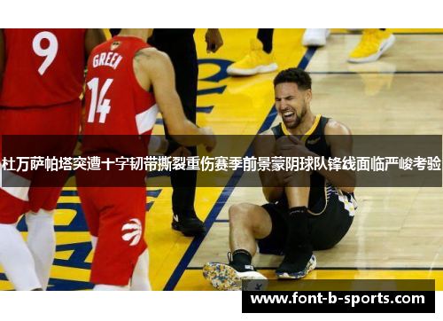 杜万萨帕塔突遭十字韧带撕裂重伤赛季前景蒙阴球队锋线面临严峻考验