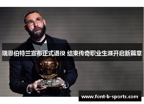 瑞恩伯特兰宣布正式退役 结束传奇职业生涯开启新篇章