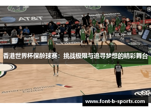 香港世界杯保龄球赛：挑战极限与追寻梦想的精彩舞台