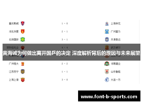 黄海诚为何做出离开国乒的决定 深度解析背后的原因与未来展望