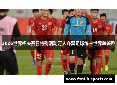 2026世界杯决赛日特别活动万人齐聚足球统一世界慈善跑