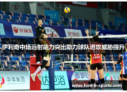 伊利奇中场远射能力突出助力球队进攻威胁提升