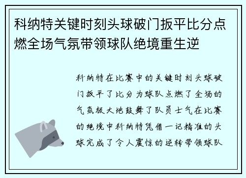 科纳特关键时刻头球破门扳平比分点燃全场气氛带领球队绝境重生逆 科纳特关键时刻头球破门扳平比分点燃全场气氛带领球队绝境重生逆