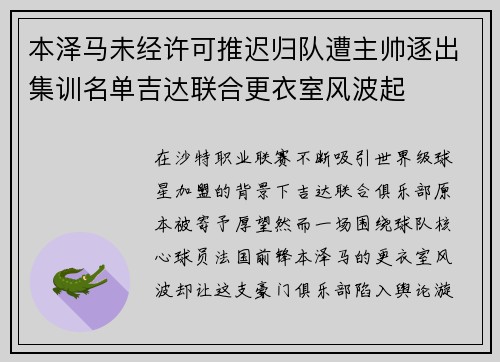 本泽马未经许可推迟归队遭主帅逐出集训名单吉达联合更衣室风波起 本泽马未经许可推迟归队遭主帅逐出集训名单吉达联合更衣室风波起