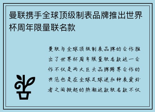 曼联携手全球顶级制表品牌推出世界杯周年限量联名款 曼联携手全球顶级制表品牌推出世界杯周年限量联名款