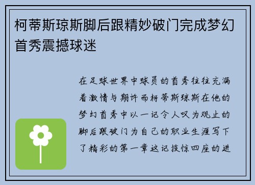 柯蒂斯琼斯脚后跟精妙破门完成梦幻首秀震撼球迷