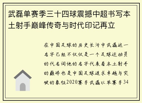 武磊单赛季三十四球震撼中超书写本土射手巅峰传奇与时代印记再立