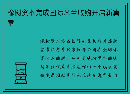 橡树资本完成国际米兰收购开启新篇章 橡树资本完成国际米兰收购开启新篇章