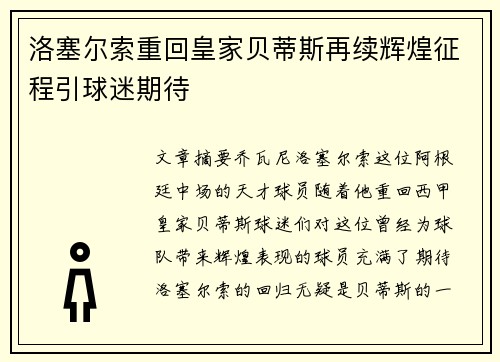 洛塞尔索重回皇家贝蒂斯再续辉煌征程引球迷期待